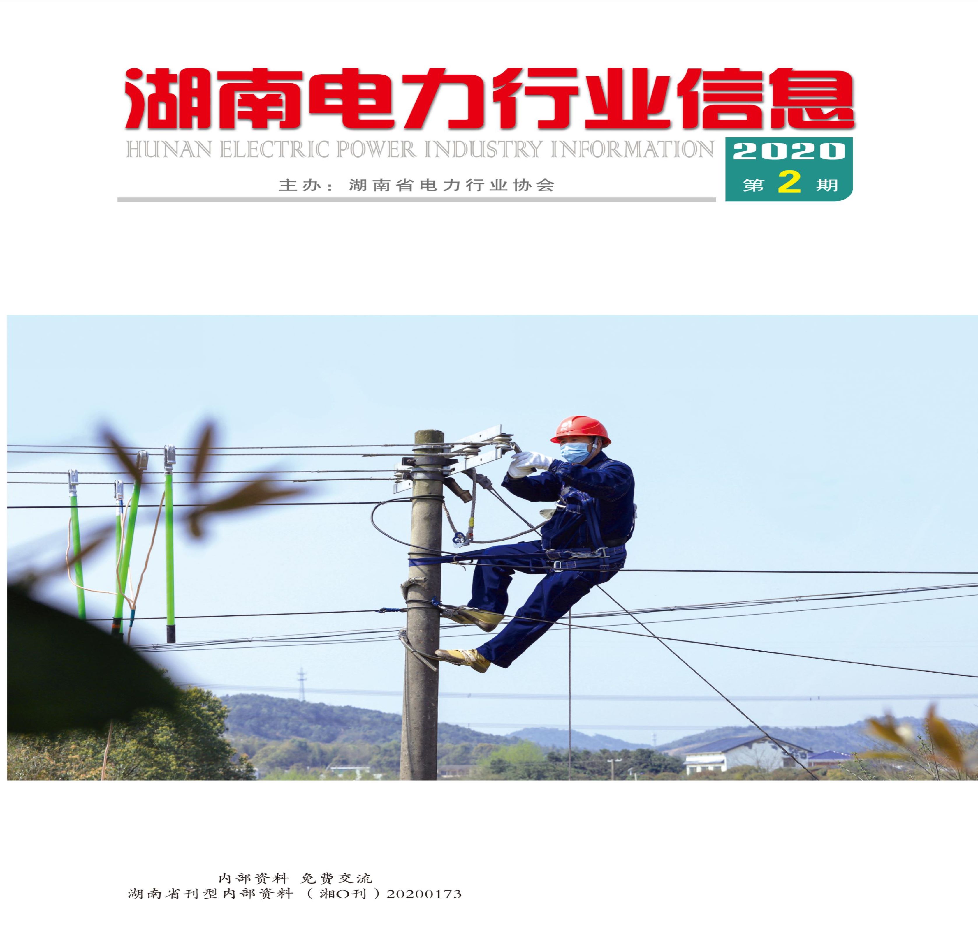 湖南省电力行业信息第二期