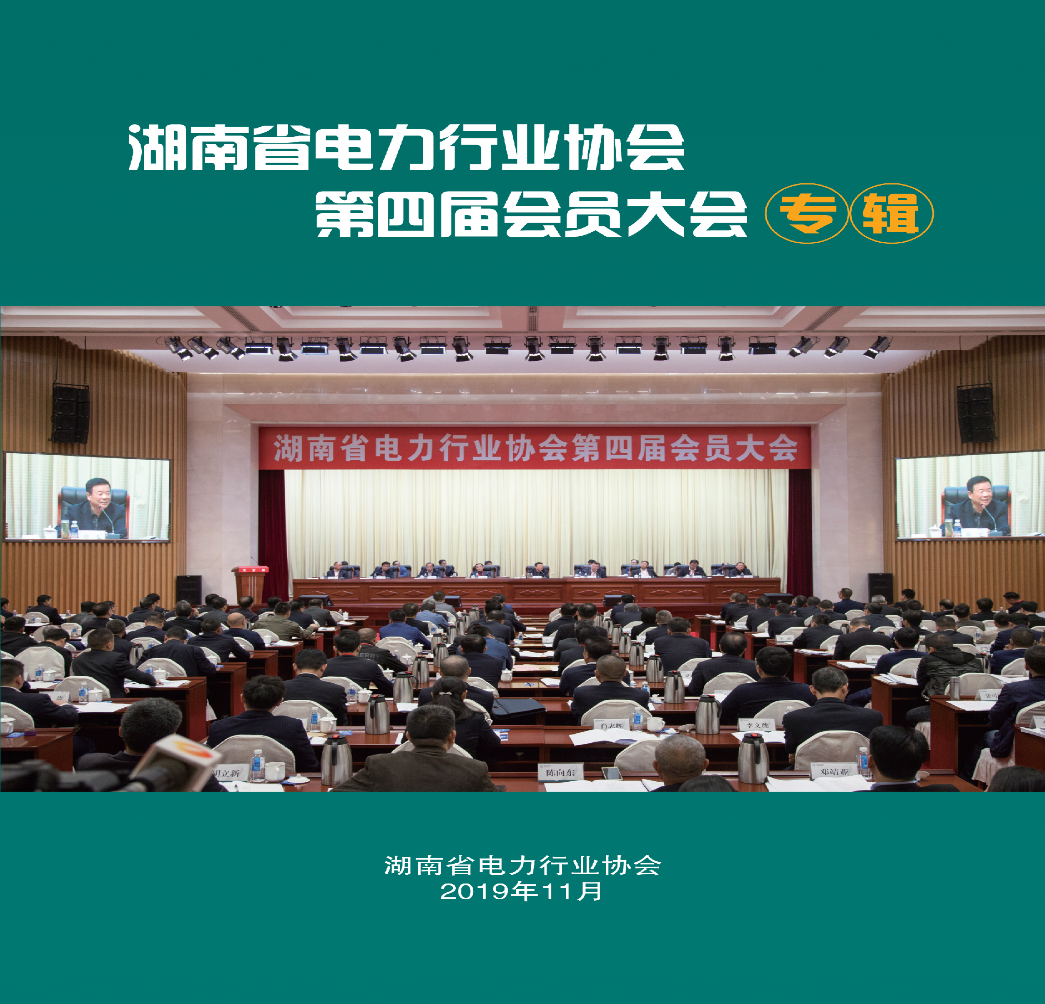 湖南省电力行业协会第四届会员大会专辑
