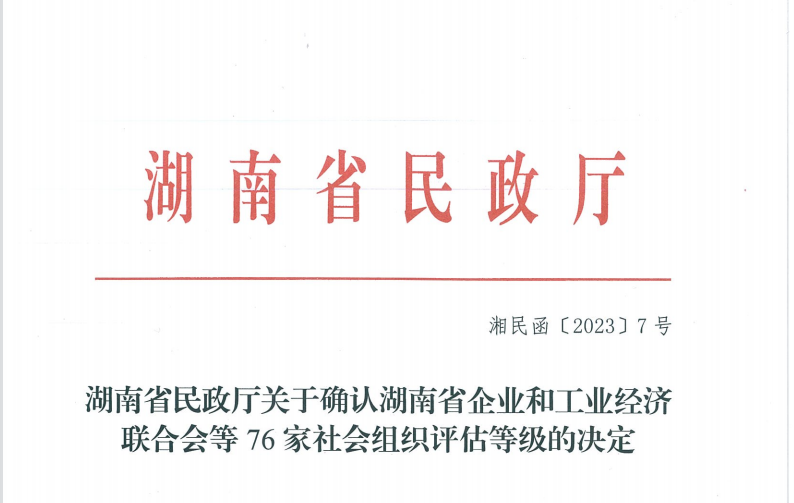 湖南省电力行业协会荣获湖南省“5A级社会组织”