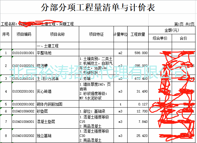 工程量清单＿北京裕涛招标代理