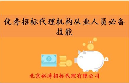 招标代理机构从业人员-招标代理机构-政府采购代理机构-工程招标-货物招标-服务招标-机电产品招标-招标代理公司-北京裕涛招标代理有限公司