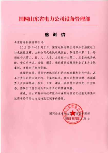 翰林科技助力国网山东省电力在国网首届配电自动化专业技能竞赛中夺魁