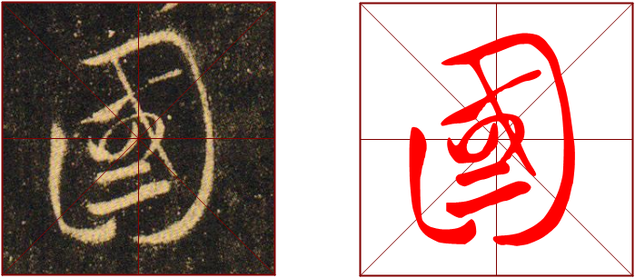 386期全息书法集王字圣教序国字框的构成方式