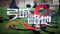 攻防箭-1