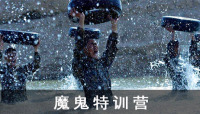 魔鬼训练拓展课程-1