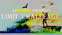 《极限挑战》定向团建-1