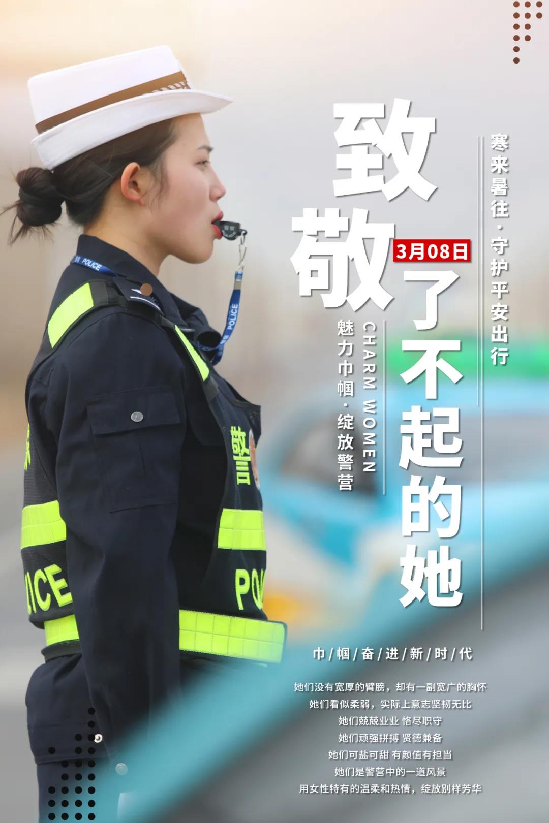 致敬了不起的她丨女警海报靓丽来袭