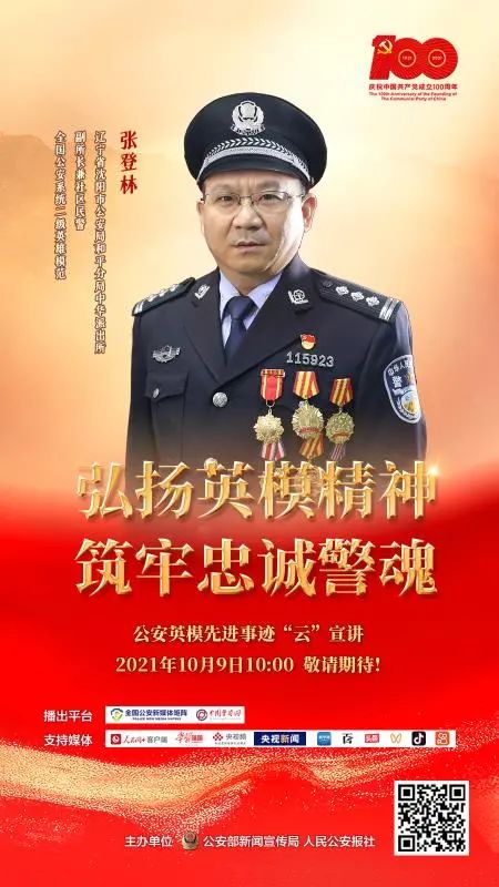 中华派出所副所长兼社区民警张登林弘扬英模精神 筑牢忠诚警魂2010年