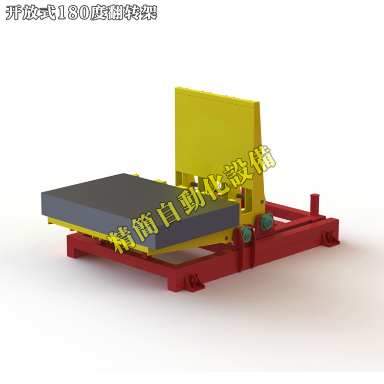开放式180度翻转机