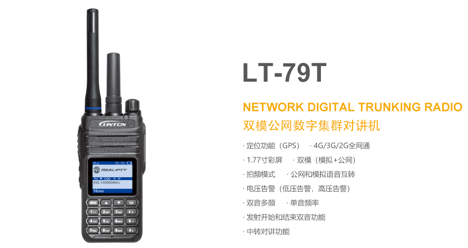 无线电通信多功能应用的灵通LT79T公网双模对讲机-华安捷讯(北京)电讯器材销售有限公司