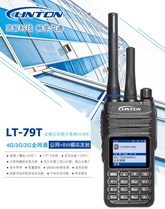 无线电通信多功能应用的灵通LT79T公网双模对讲机-华安捷讯(北京)电讯器材销售有限公司