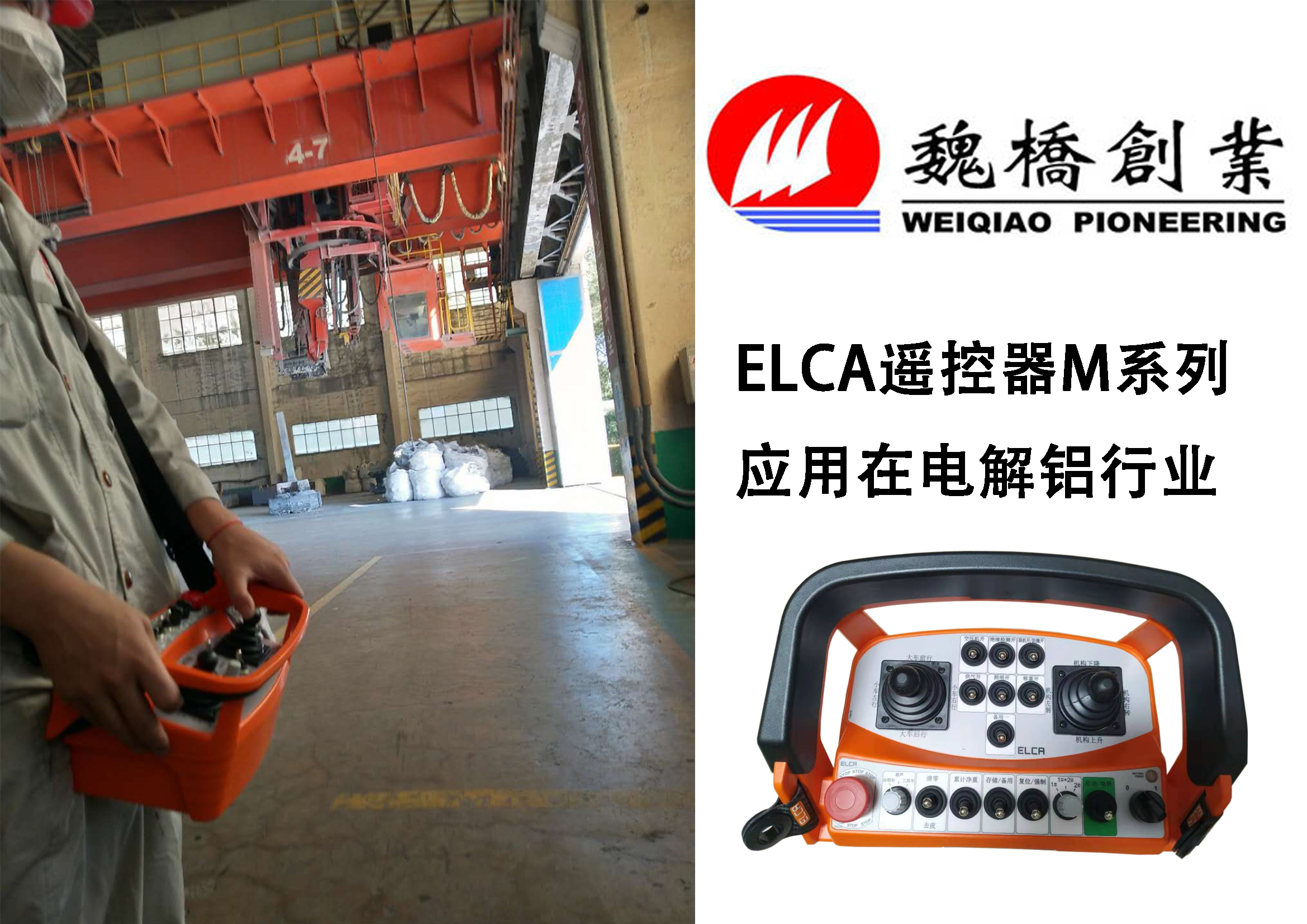 ELCA遥控器应用在电解铝行业现场图片