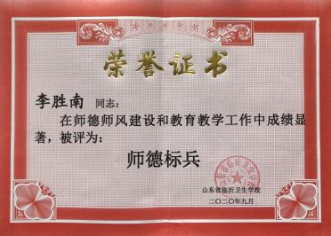 师德标兵