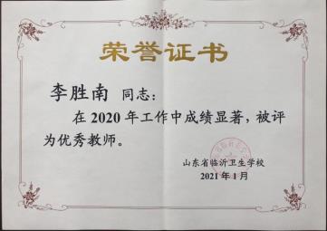 李胜南优秀教师