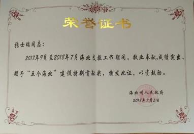 张士瑞老师特别贡献奖