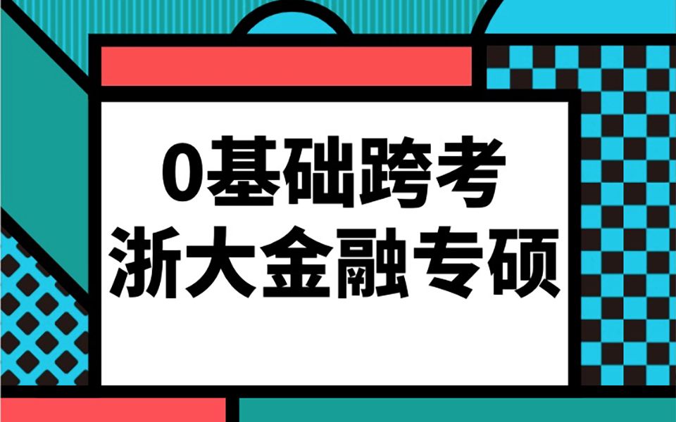 零基础跨考浙大金融专硕