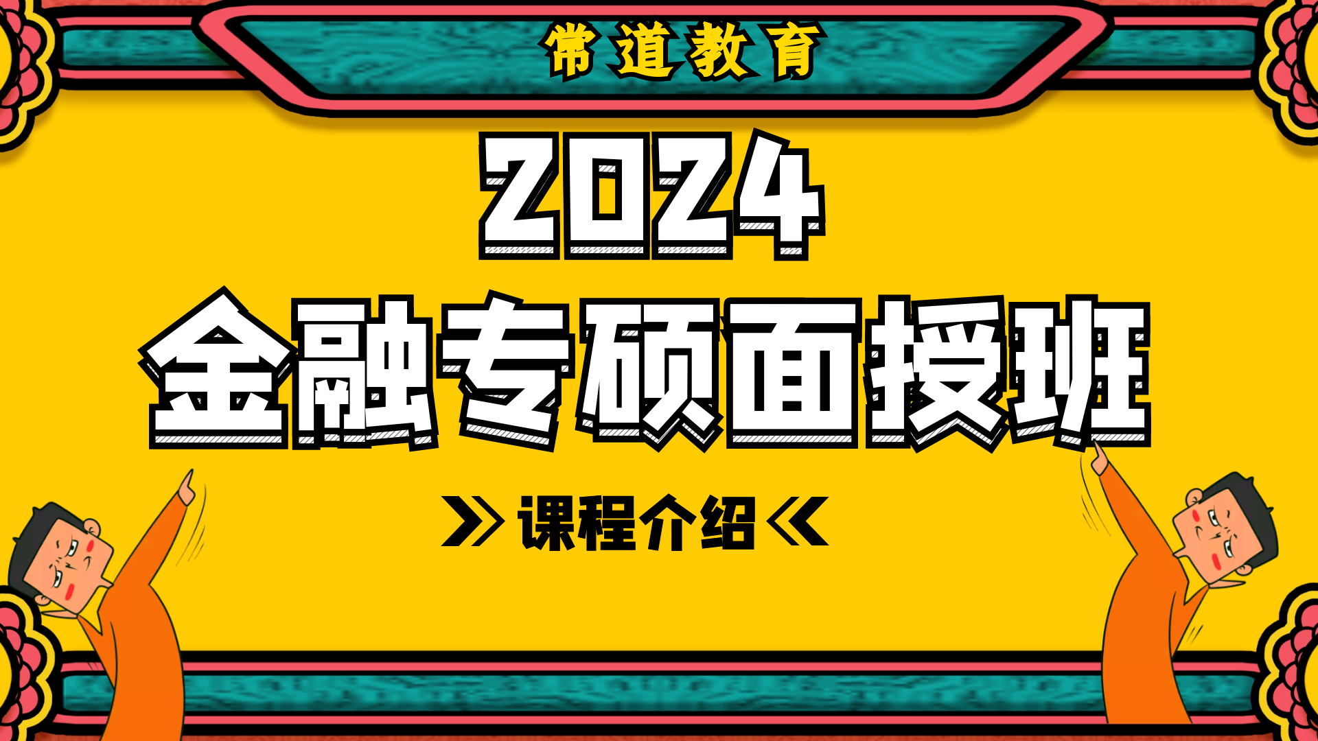 2024金专面授班