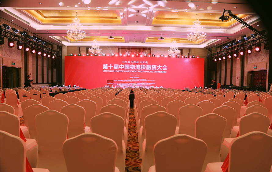 第十届中国物流投融资大会