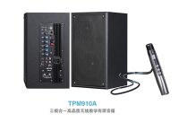 三模合一高品质无线教学有源音箱TPM910A