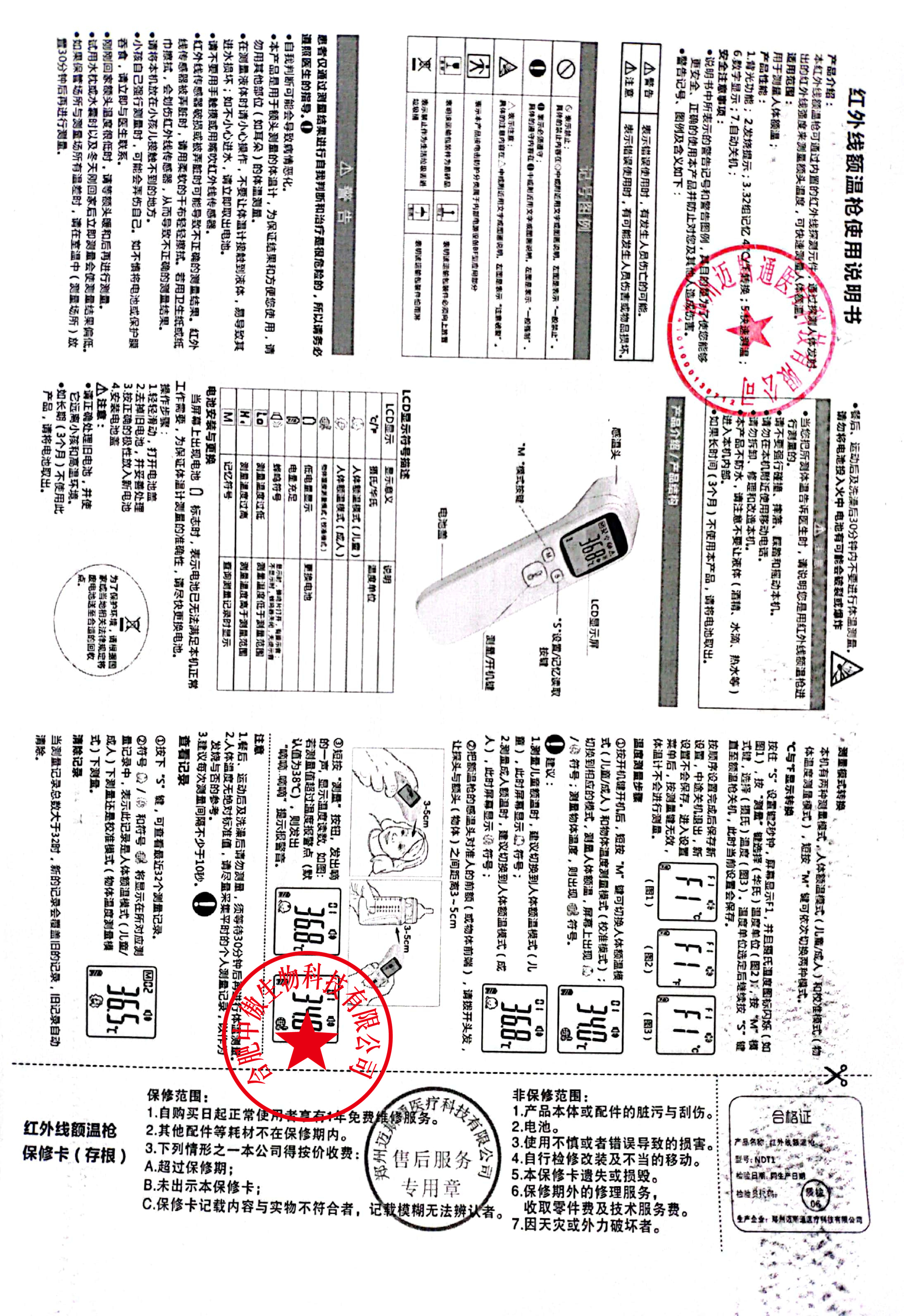 红外线额温枪-ndt1 说明书-合肥中傲生物科技有限公司