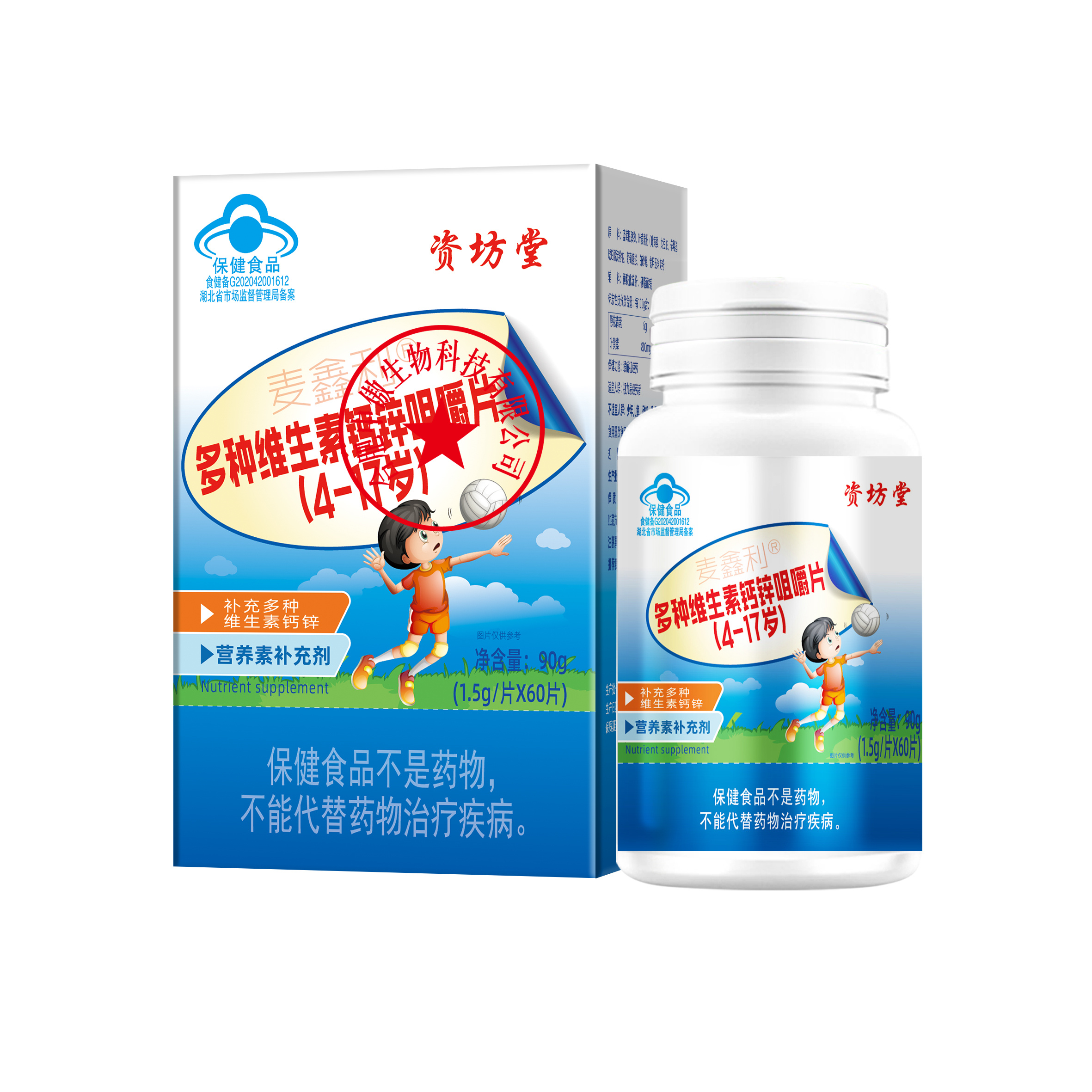 02353  资坊堂麦鑫利多种维生素钙锌咀嚼片(4-17岁)外包装