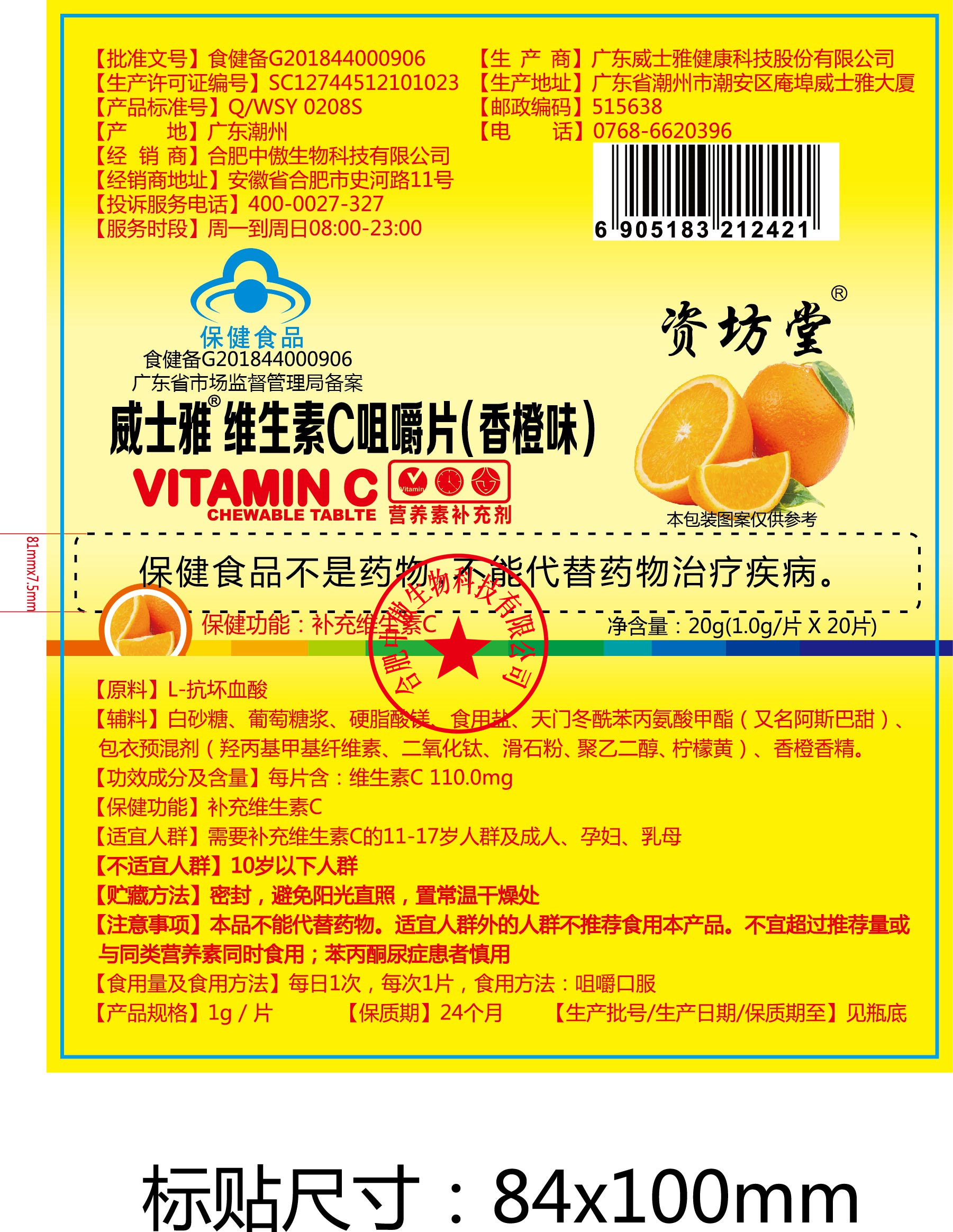06366 资坊堂威士雅维生素c咀嚼片vc维c 外包装-合肥中傲生物科技有限