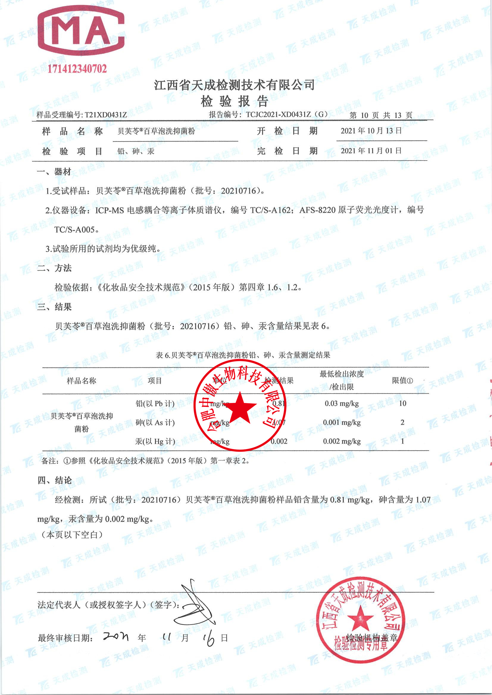 02287 中药百草(品先牌抑菌粉) 第三方检验