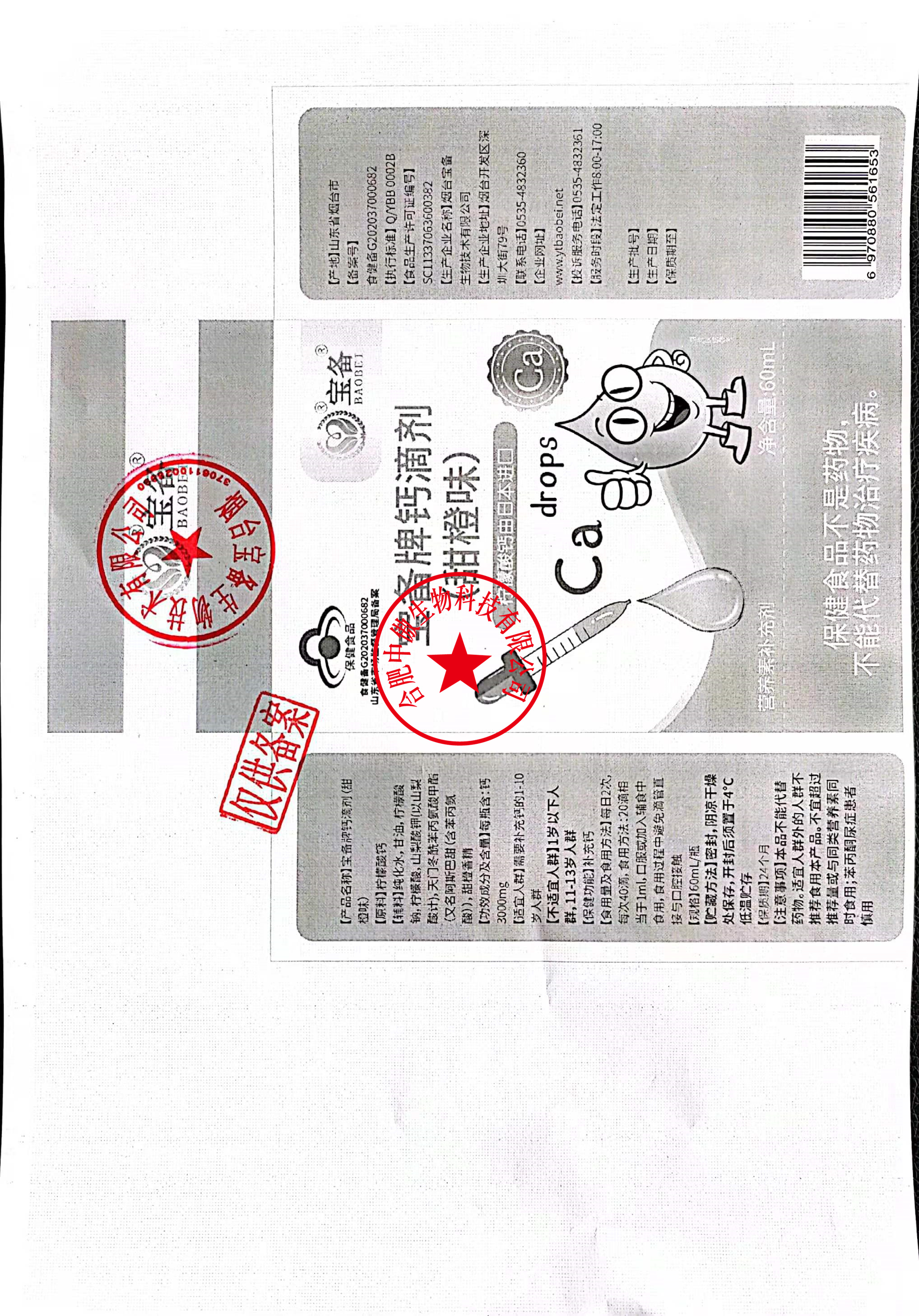 01434 宝备牌—钙滴剂(甜橙味) 外包装-合肥中傲生物科技有限公司