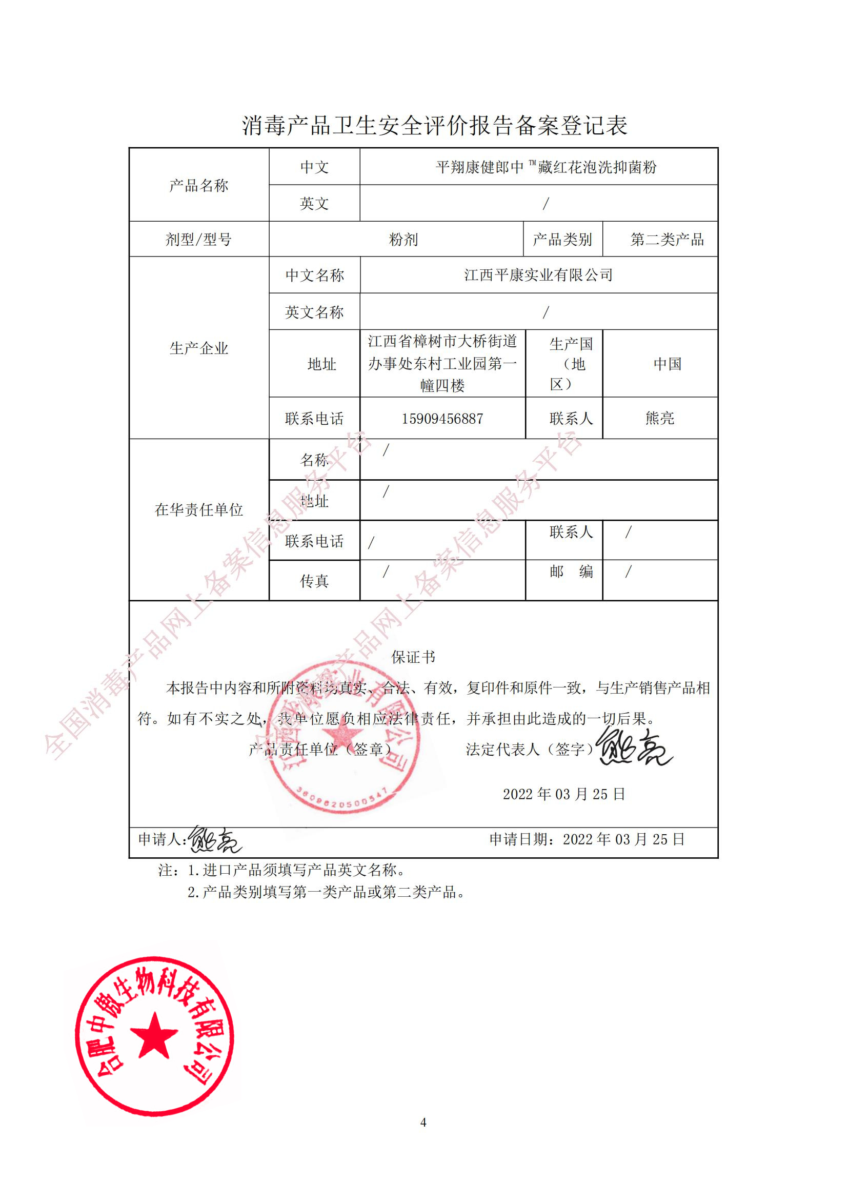 02819 平翔康健郎中藏红花泡洗抑菌粉 三证