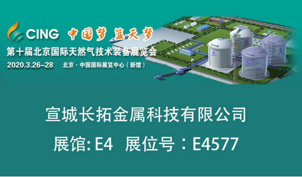 长拓参展∣2020年第十届北京国际天然气技术装备展览会
