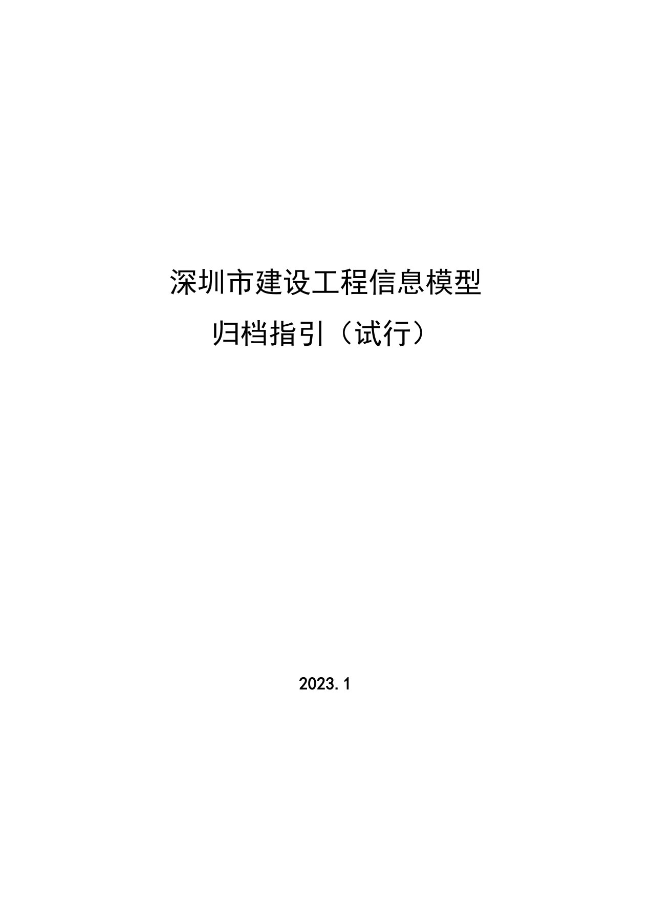 深圳市住建局关于印发《深圳市建设工程信息模型归档指引(试行)》的通知!-希比集团