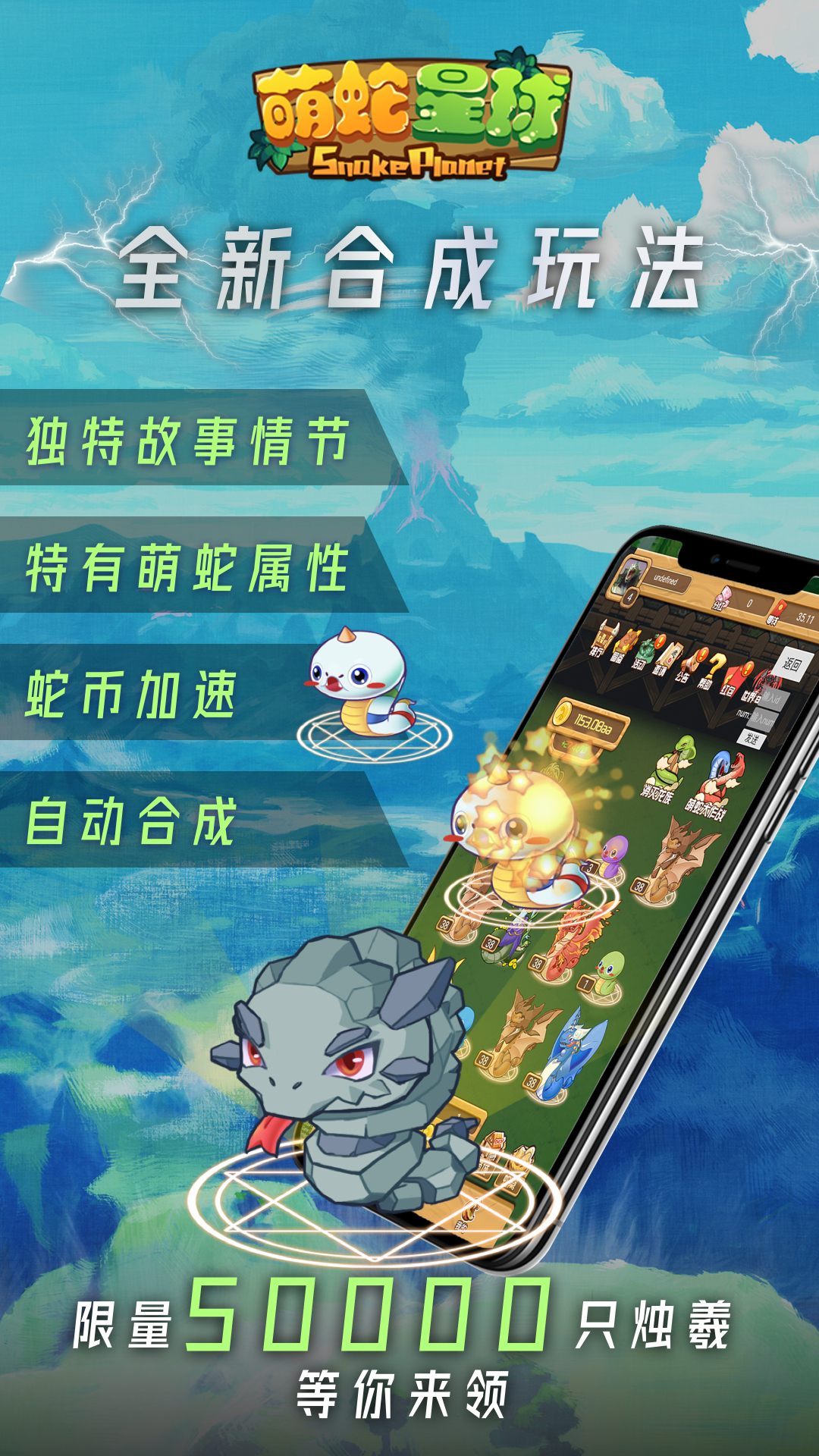 萌蛇星球四大核心玩法