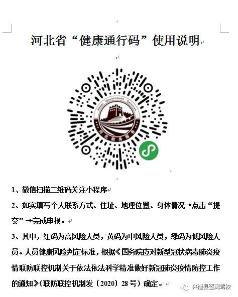 兴隆蓝鹰驾校关于申请河北省健康通行码的通知