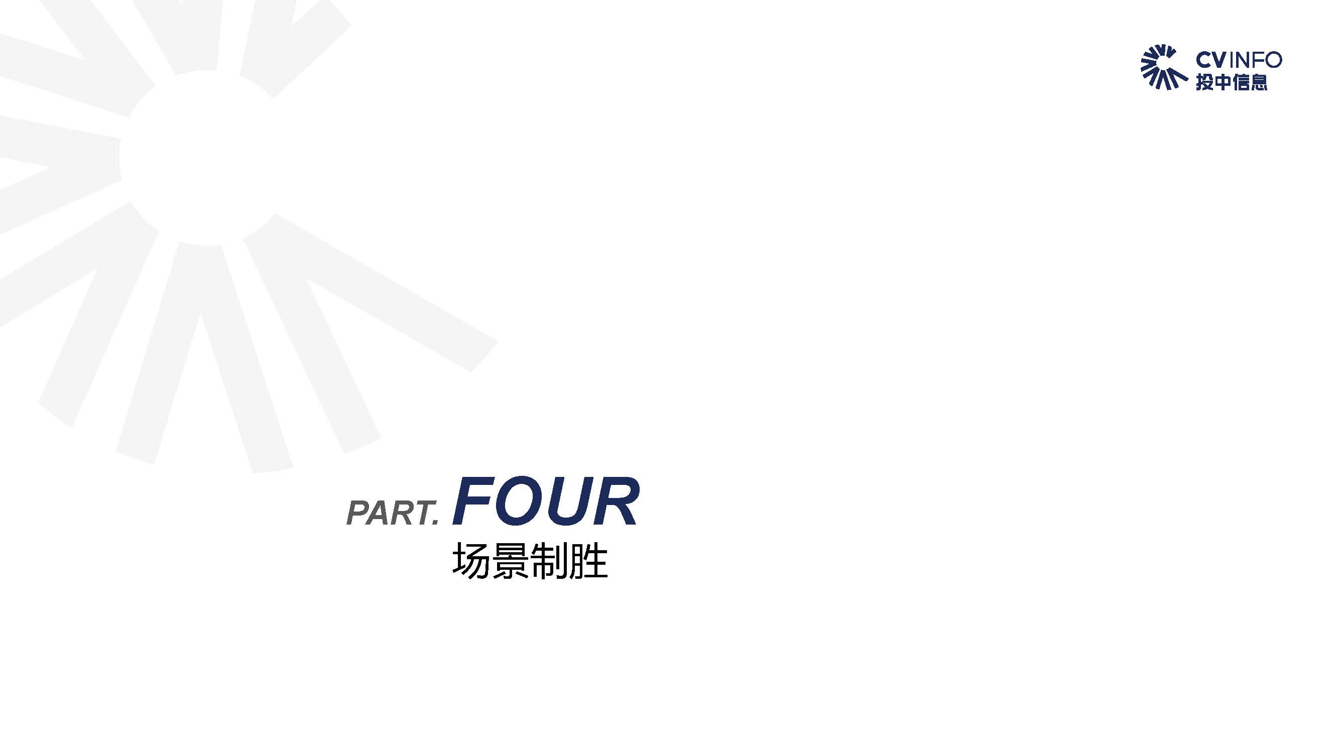 投中中国5G产业发展与投资报告_页面_29