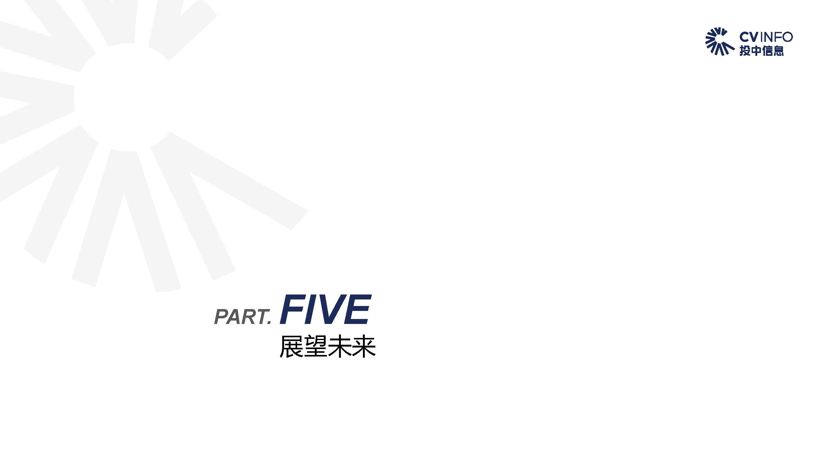投中中国5G产业发展与投资报告_页面_50