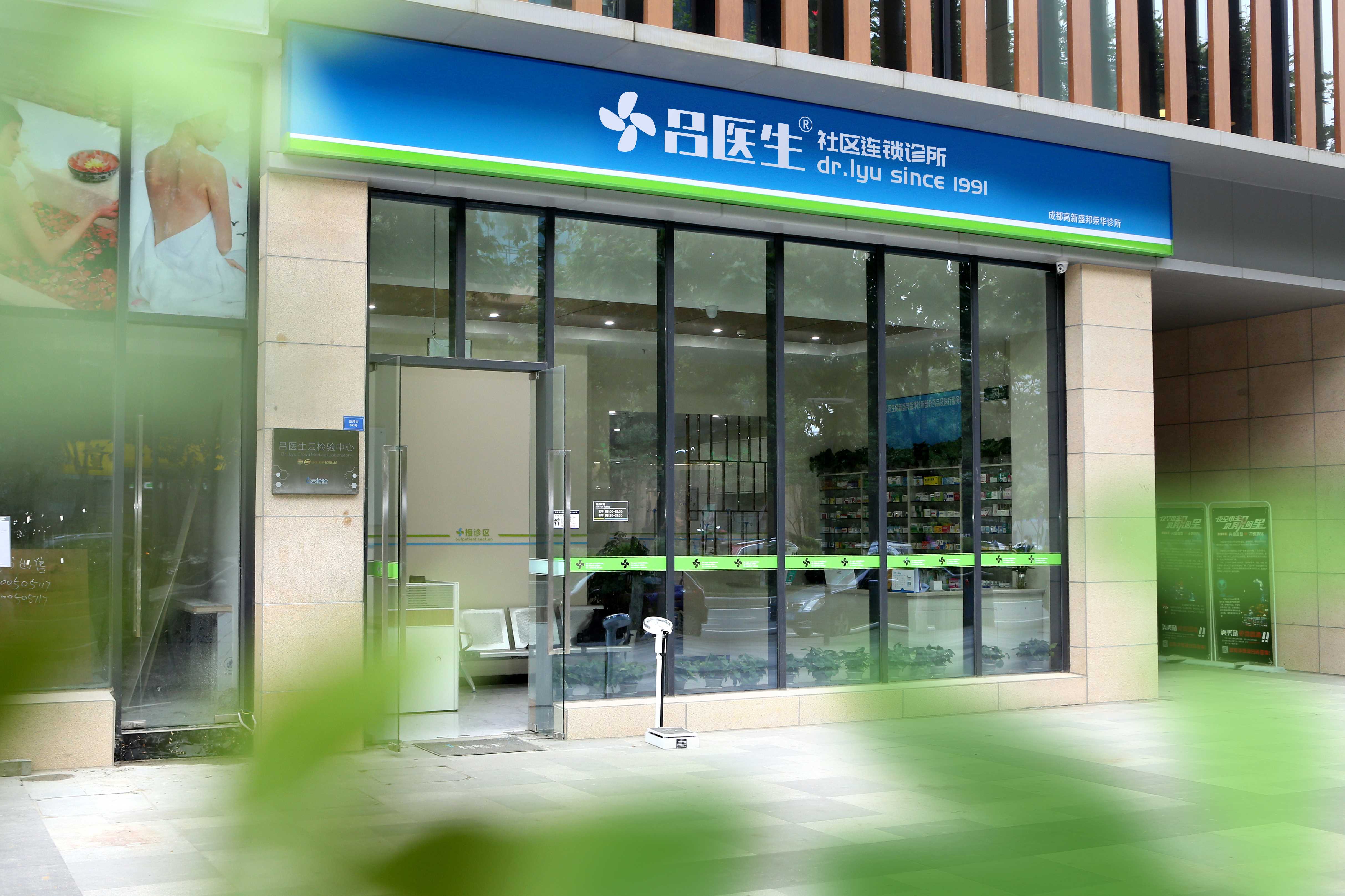 吕医生社区连锁诊所