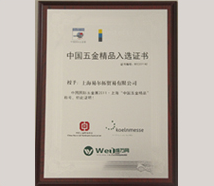 2011年中国五金制品入选证书