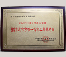 2012年度中国唯一指定工具赞助商