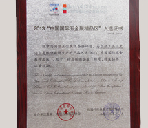 2013年五金精品入境证书