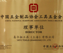 2014年五金协会理事