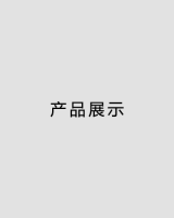 产品展示