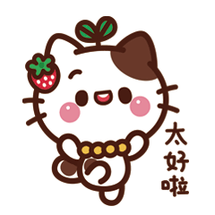 太好啦