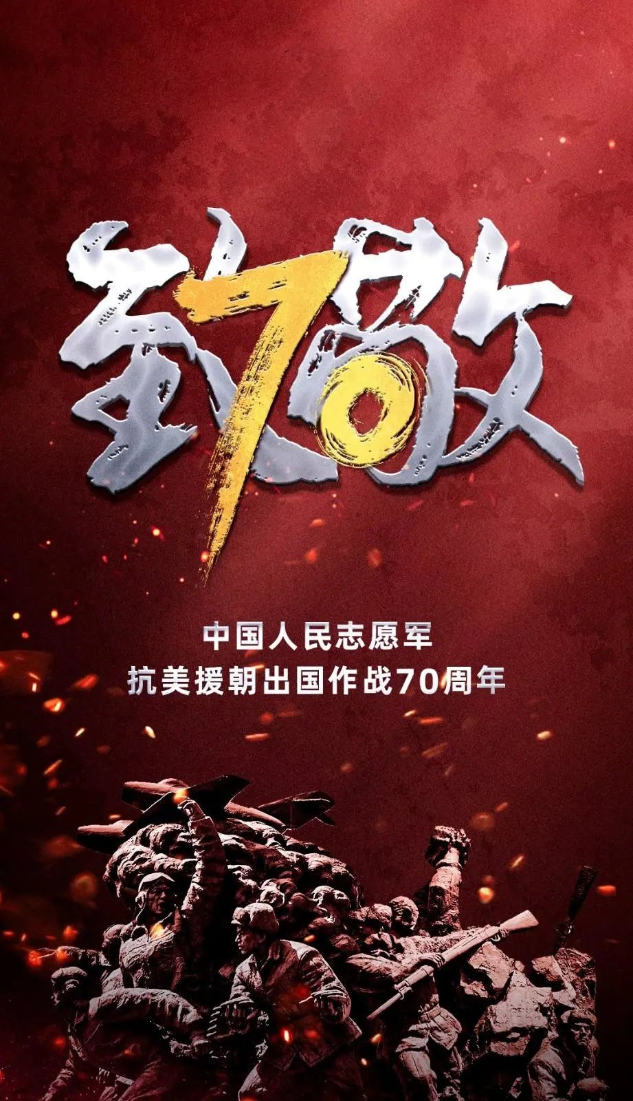 英雄不朽浩气长存爱国主义系列教育