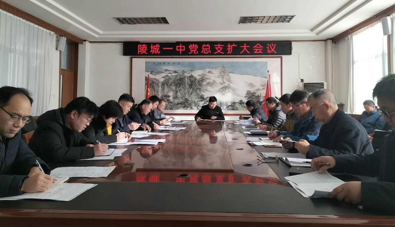 陵城一中▏会议61建设新作风实现新发展