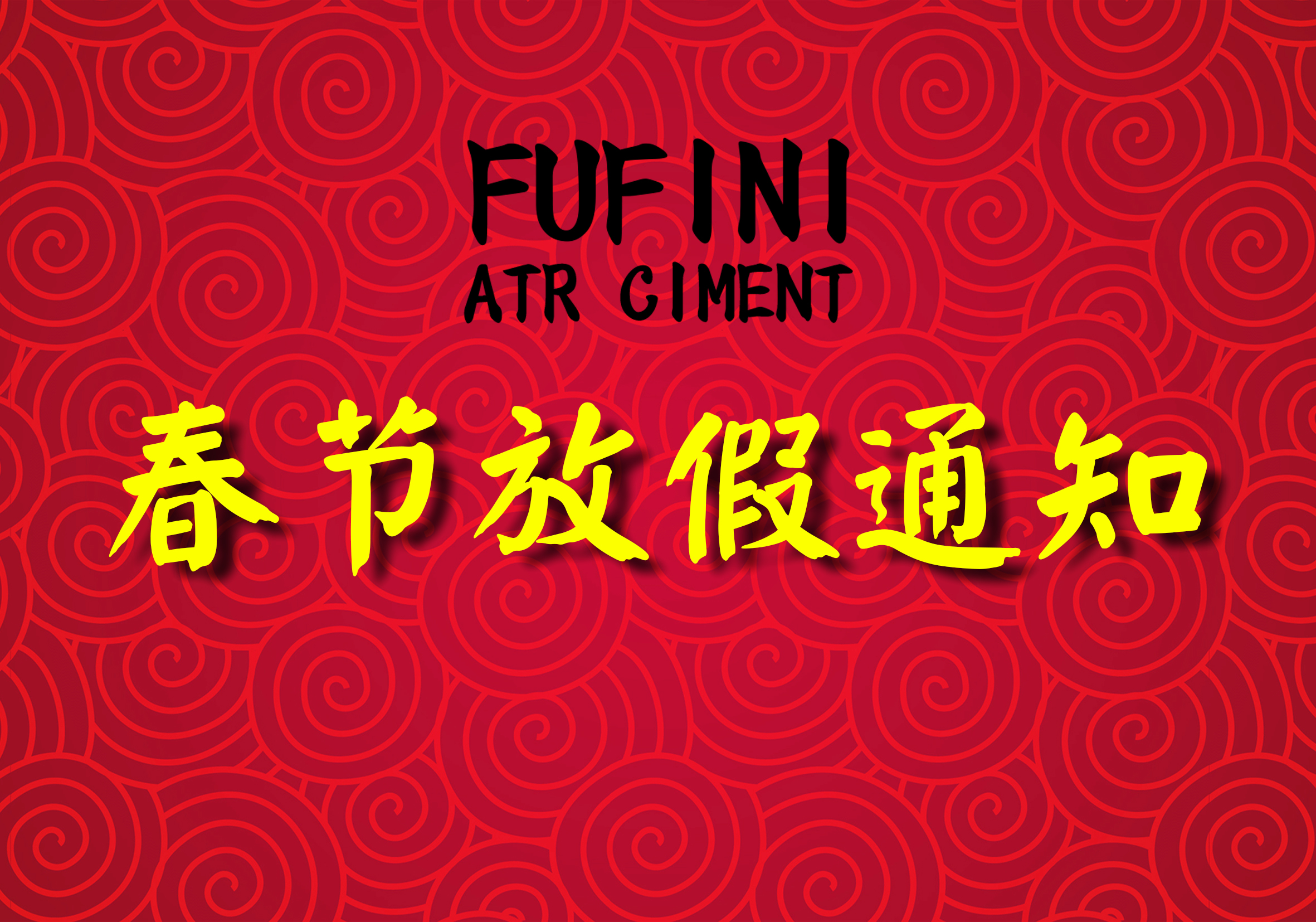 浮斐尼fufini  春节放假通知公告
