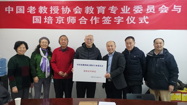 国培京师与中国老教授协会教育专业委员会举行合作签字仪式