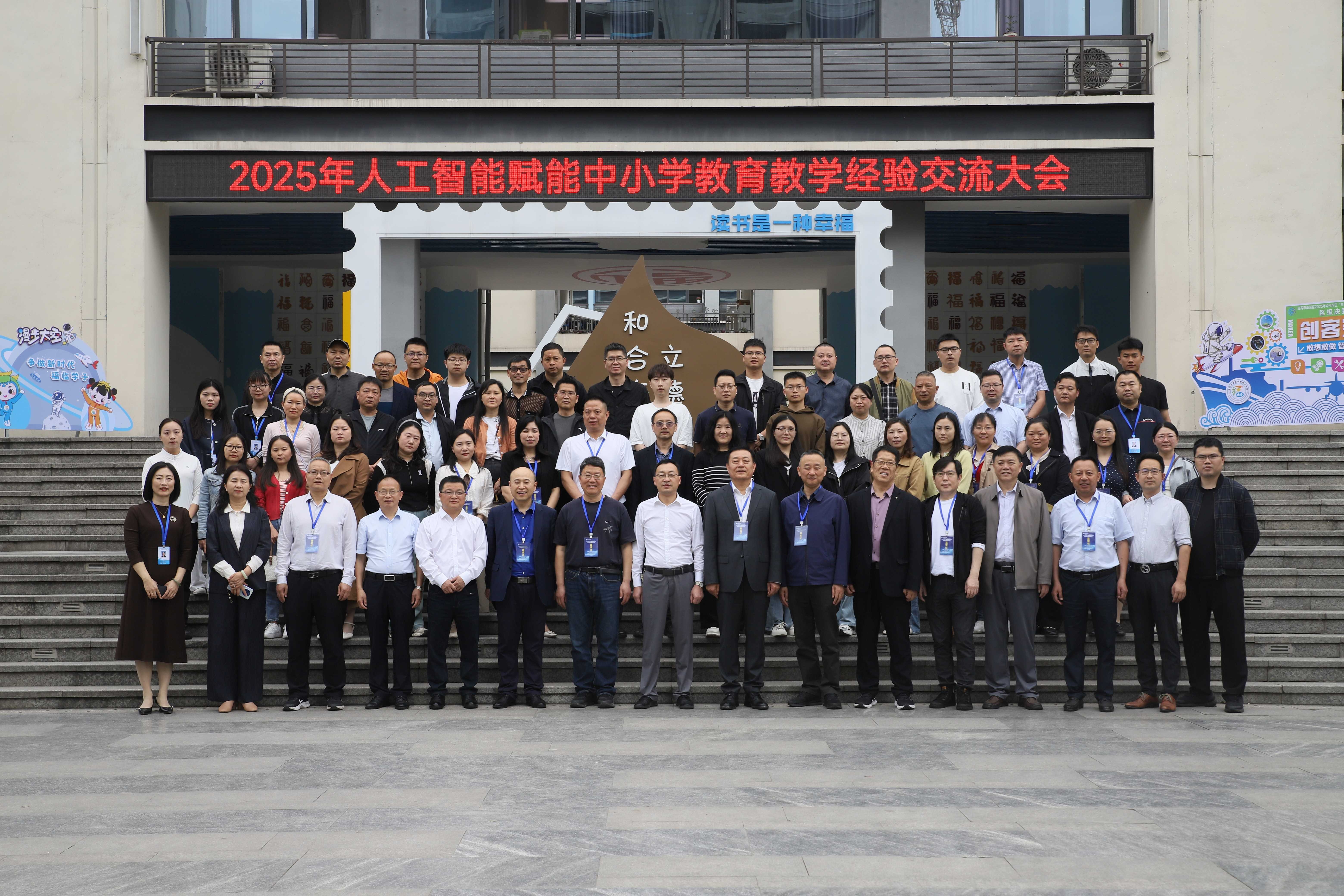 2025年（第二届）人工智能赋能中小学教育教学经验交流大会在四川宜宾市举行