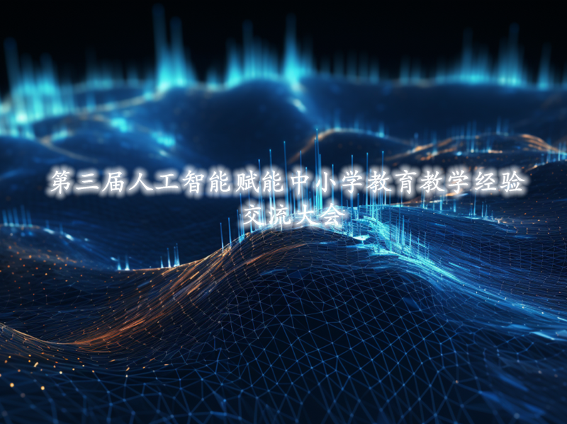人工智能赋能中小学教育教学经验交流大会