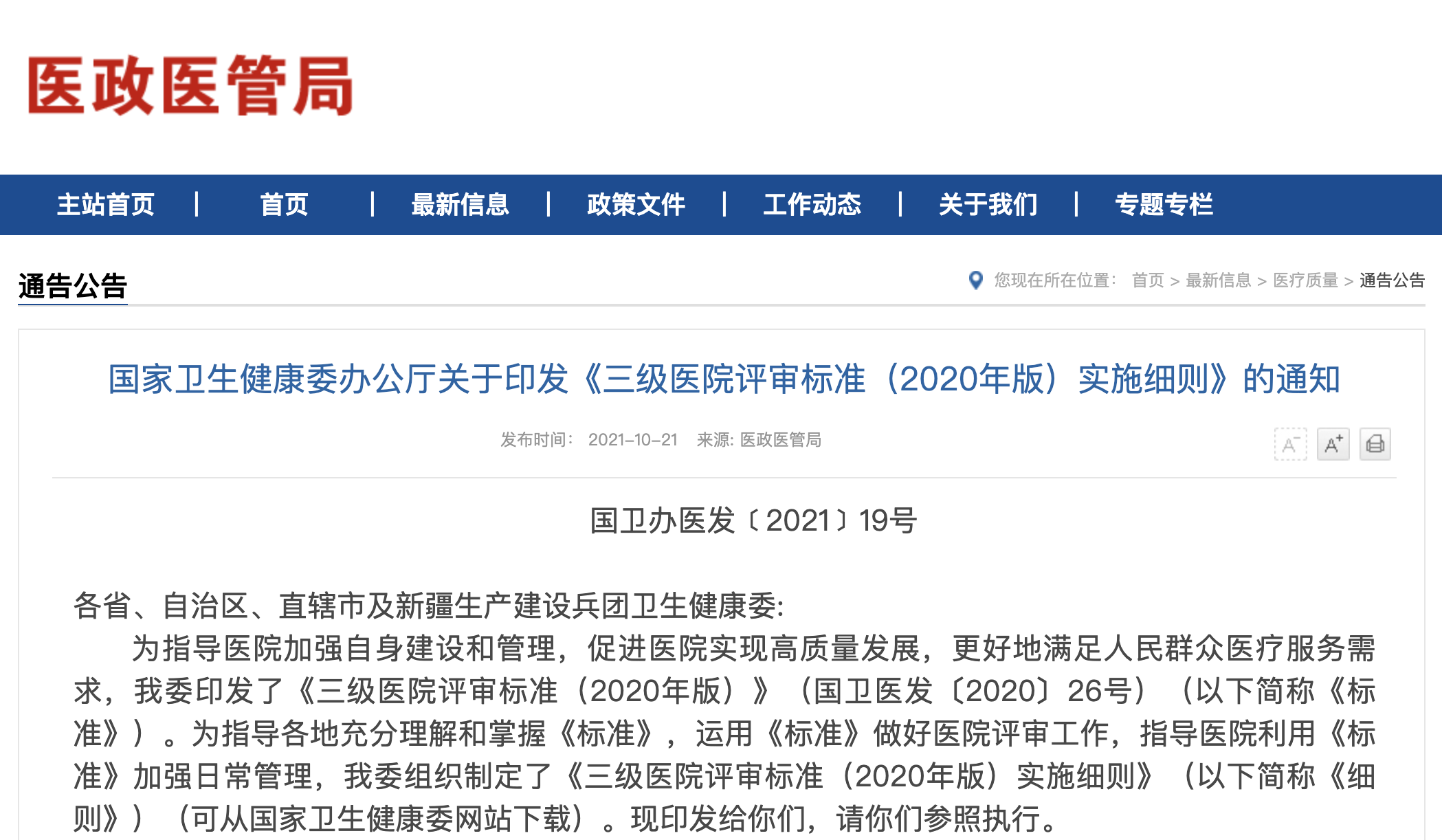 2021年10月21日《三级医院评审标准(2020年版)实施细则(以下简称