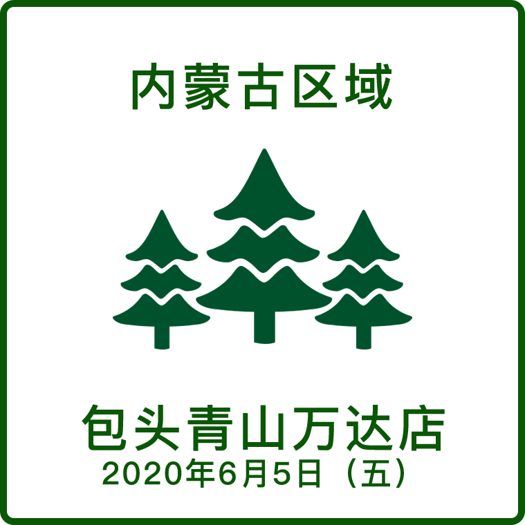 包头青山万达店2020年6月5日-五